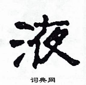 液怎么寫好看