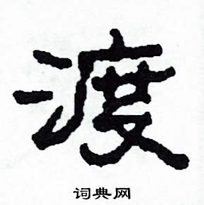 渡怎么寫好看