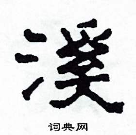 溪隸書硬筆書法字典