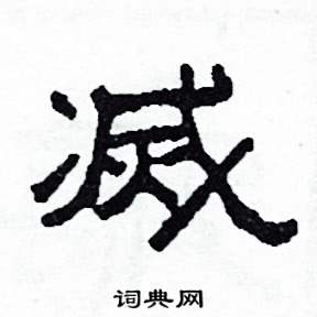 沙舟写的硬笔隶书滅