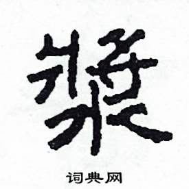 沙舟写的硬笔隶书漿