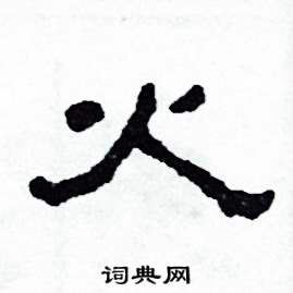 火隶书硬笔书法字典