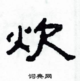 炊怎么寫好看