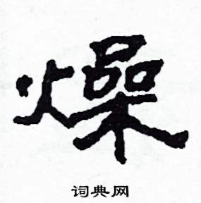 燥怎么寫好看