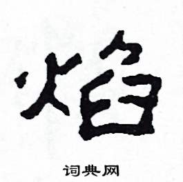 焰怎么寫好看