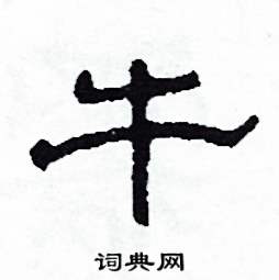 沙舟写的硬笔隶书牛