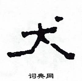 犬隶书硬笔书法字典