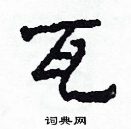 沙舟写的硬笔隶书瓦