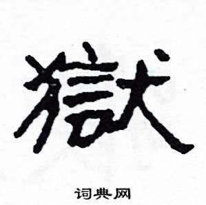 沙舟写的硬笔隶书獄