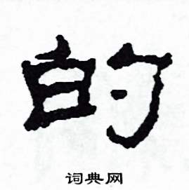 的怎么寫好看