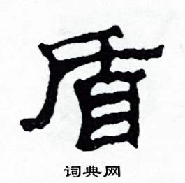 沙舟写的硬笔隶书盾