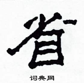 沙舟写的硬笔隶书省