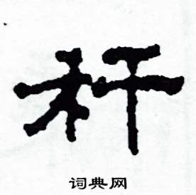 沙舟写的硬笔隶书稈