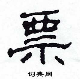 沙舟写的硬笔隶书票