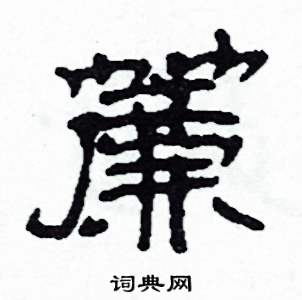 沙舟写的硬笔隶书簾