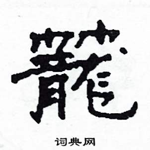 沙舟写的硬笔隶书籠