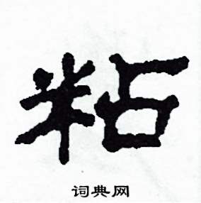 粘怎么寫好看