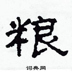 沙舟写的硬笔隶书糧