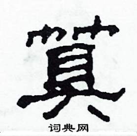 算硬笔书法字典