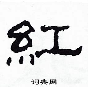 红字曹全碑图片