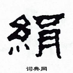 沙舟写的硬笔隶书絹