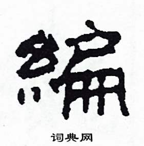 沙舟写的硬笔隶书編