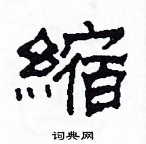 沙舟写的硬笔隶书縮