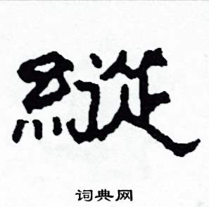 纵隶书硬笔书法字典