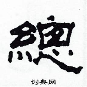 沙舟写的硬笔隶书總