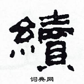 续隶书硬笔书法字典