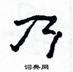 沙舟写的硬笔隶书乃