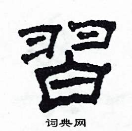 沙舟写的硬笔隶书習