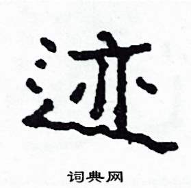 沙舟写的硬笔隶书迹