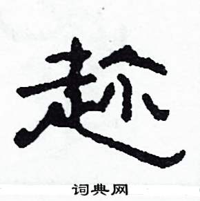 沙舟写的硬笔隶书趁