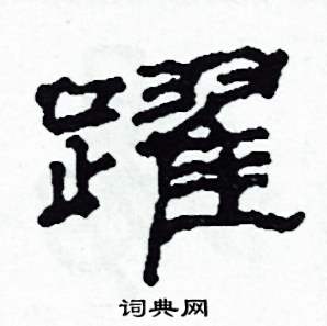 跃隶书硬笔书法字典