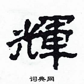 沙舟写的硬笔隶书輝