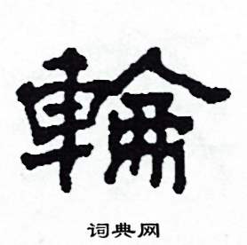 沙舟写的硬笔隶书輪