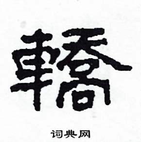 沙舟写的硬笔隶书轎