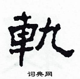 沙舟写的硬笔隶书軌