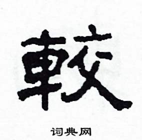 沙舟写的硬笔隶书較