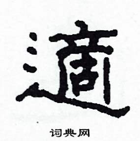 沙舟写的硬笔隶书適