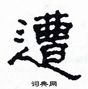 遭怎么寫好看