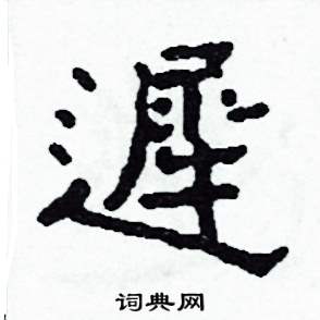 迟硬笔书法字典