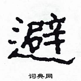 避怎么寫好看