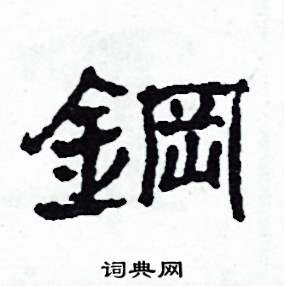 沙舟写的硬笔隶书鋼