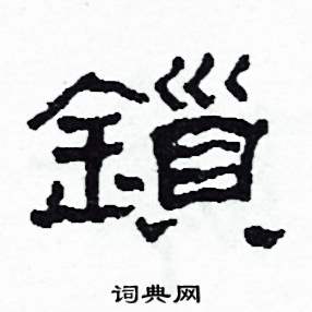 沙舟写的硬笔隶书锁