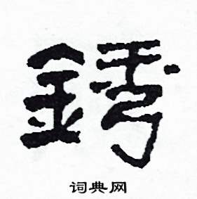 沙舟写的硬笔隶书鏽