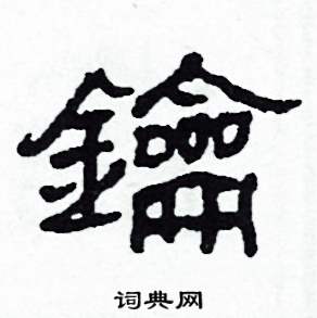 沙舟写的硬笔隶书鑰