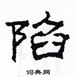 沙舟写的硬笔隶书陷
