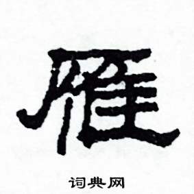 沙舟写的硬笔隶书雁